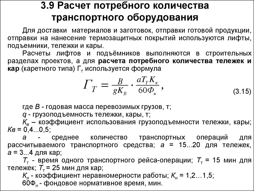 Расчет транспортного объема