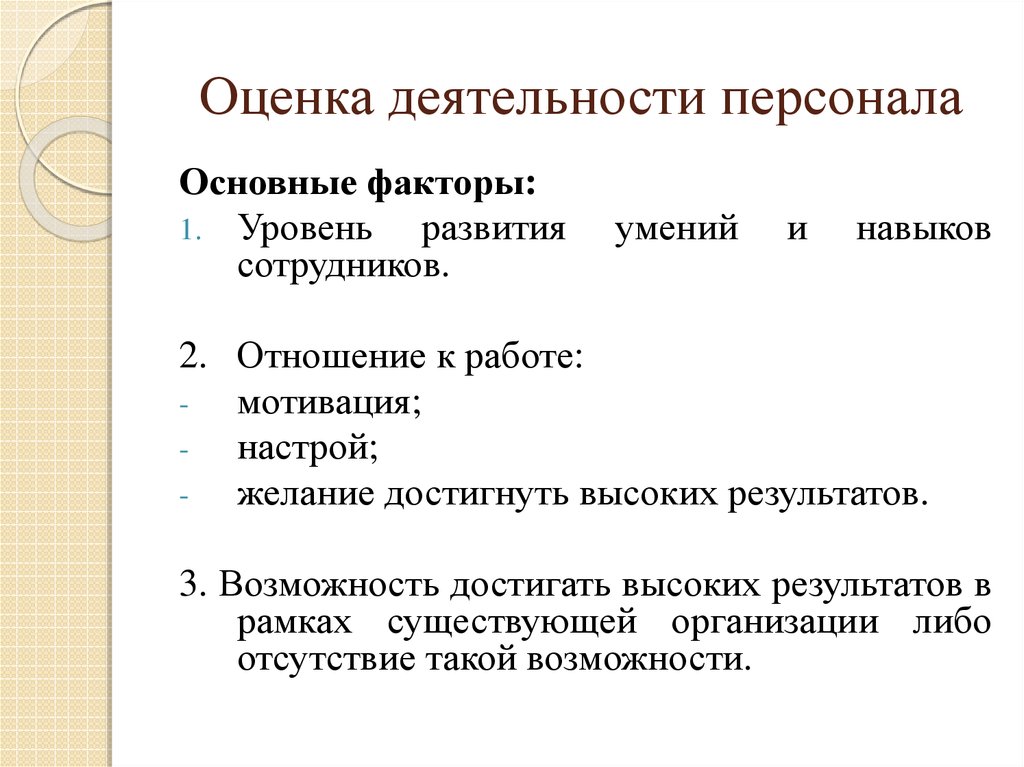 Оценка деятельности кадров