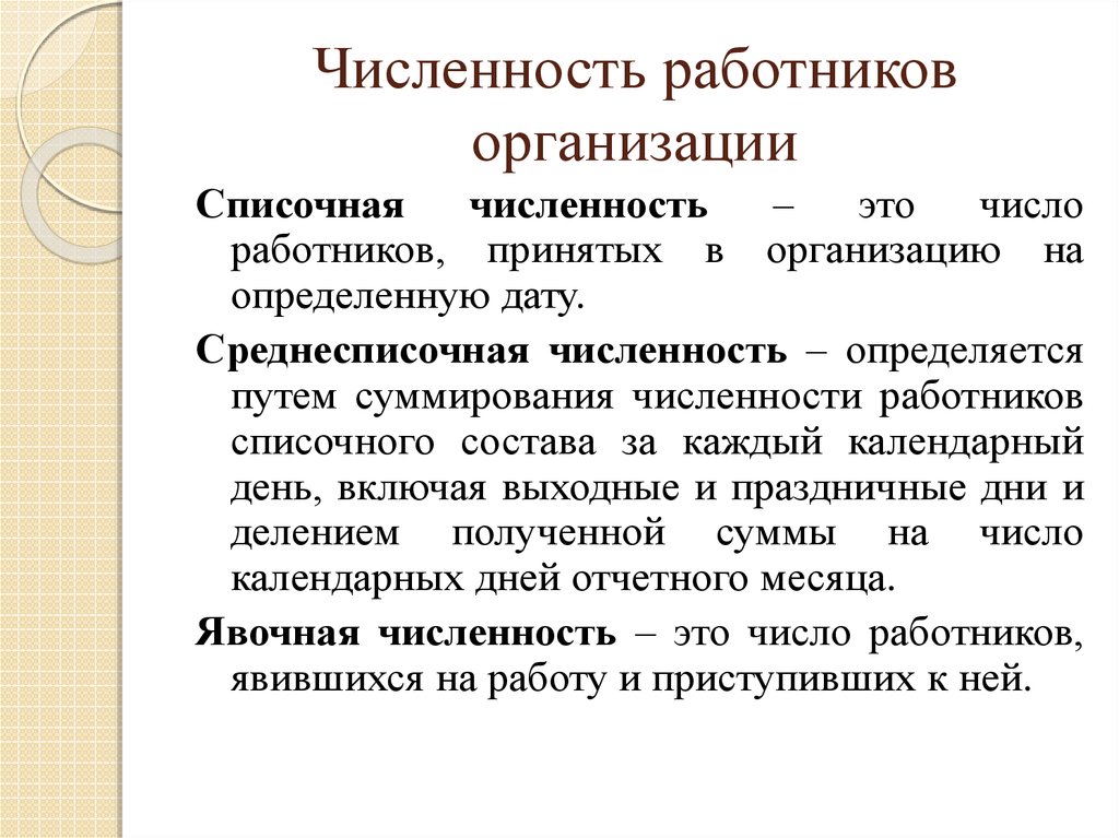 Численность работающих человек. Среднесписочная численность персонала фирмы. Списочная и среднесписочная численность работников это. Понятие фактической численности работников. Численность персонала предприятия.