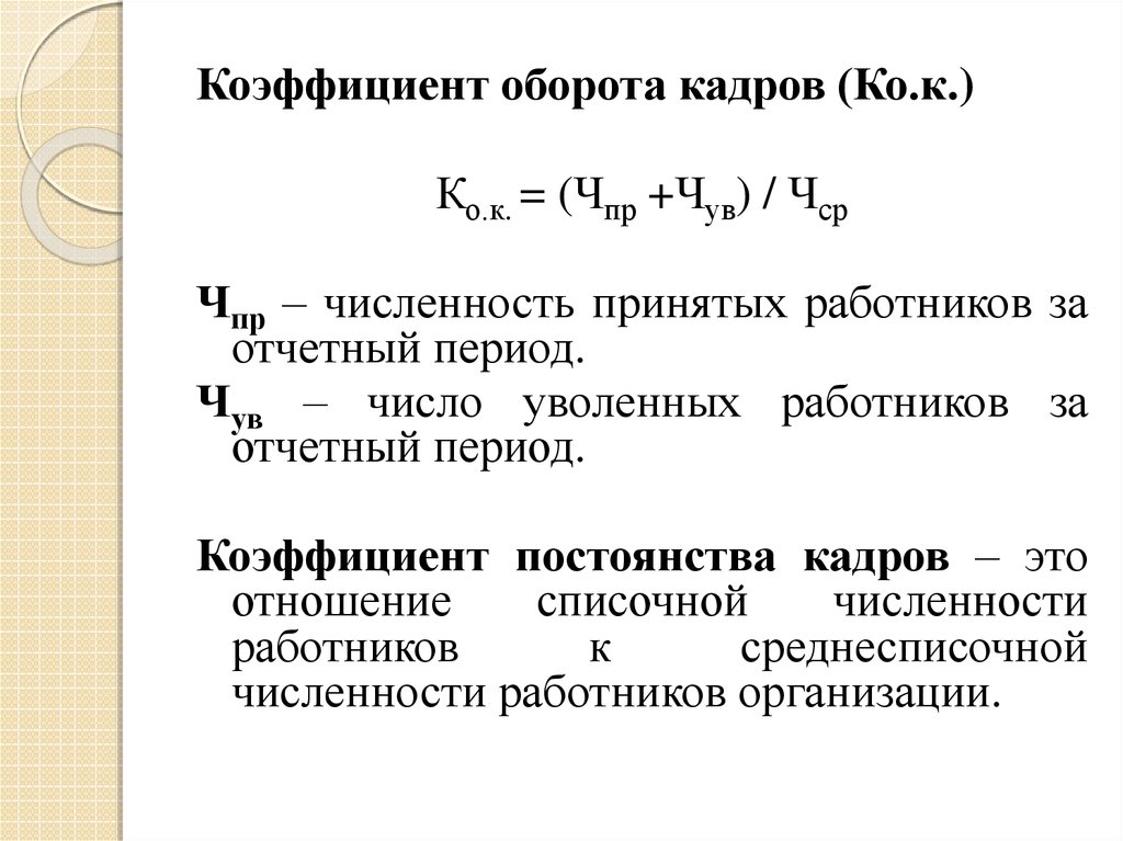 Текучесть кадров формула