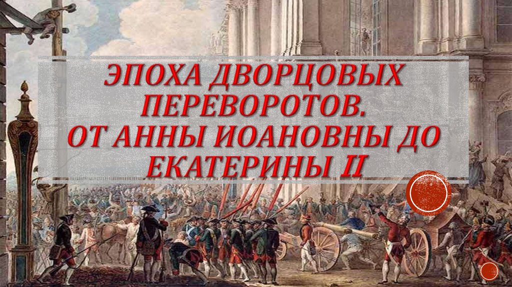 Эпоха дворцовых переворотов. Век дворцовых переворотов. Эпоха дворцовых переворотов до Екатерины 2. Войны в эпоху дворцовых переворотов. Эпоха дворцовых пероворот.