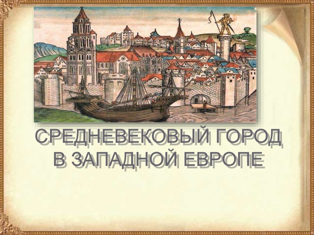 Расскажите о возникновении средневековых городов по плану а б в г 6