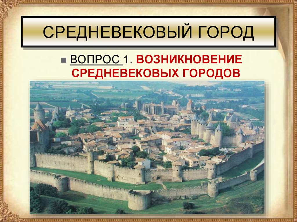 Как назывались средневековые города. Средневековый город. Зарождение городов. Возникновение средневековых городов. Возникновение городов в средневековой Европе.