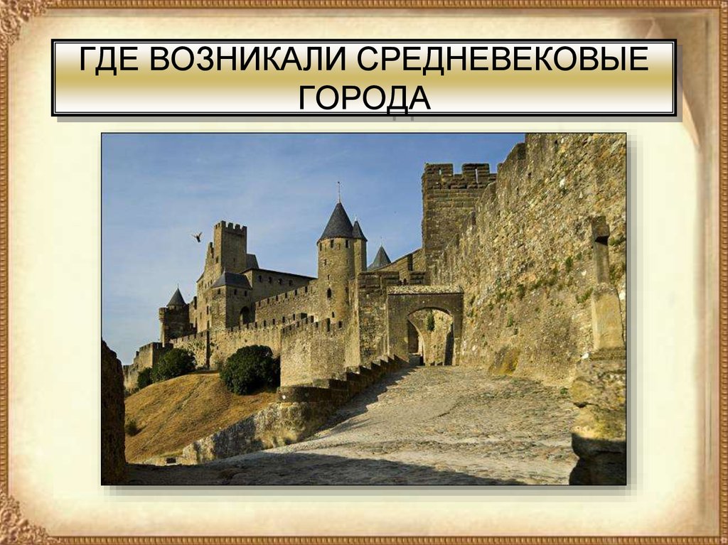 Средневековье названия. Средневековый город 6 класс история средних веков. Возникновение городов в средневековой Европе. Средневековый город проект. Средневековый город презентация.