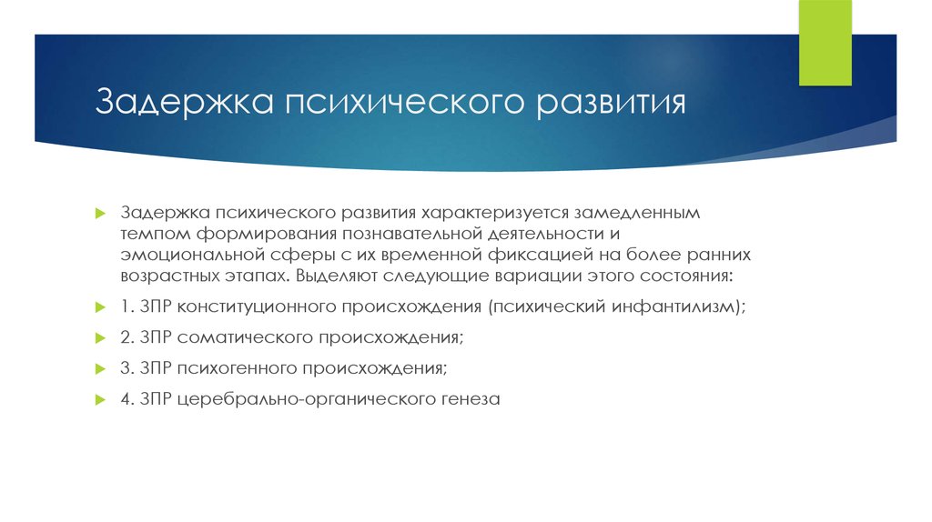 Правоприменительный акт. Классификация правоприменительных актов. Задержка психического развития характеризуется. ЗПР характеризуется. Задержанное психическое развитие характеризуется.