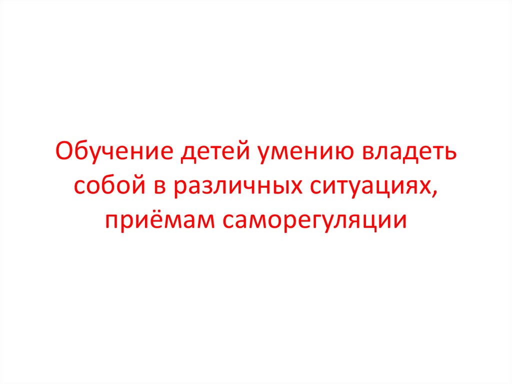 Обладаю умением. Обучение приемам саморегуляции умение владеть собой. Материал для обучения владеть собой в различных ситуациях. Владение собой дети.