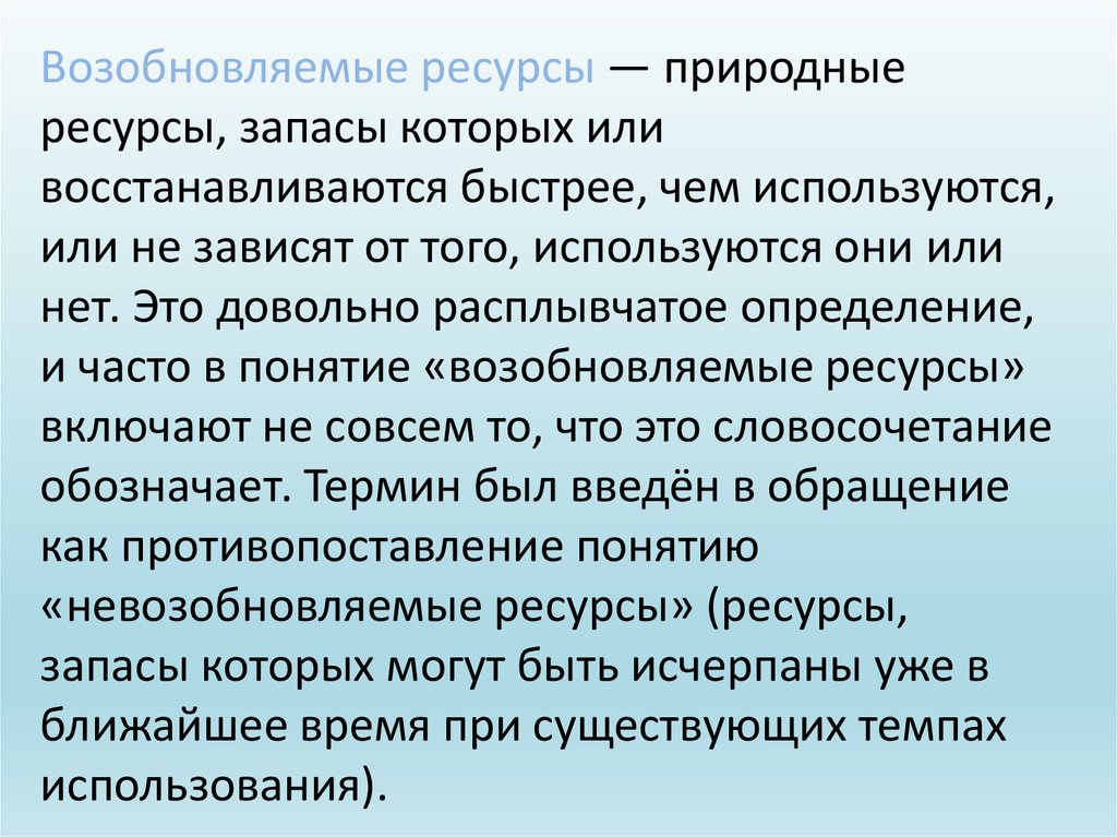 Возобновляемые ресурсы это в проекте