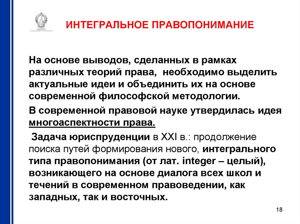 Типы правопонимания. Интегративный подход правопонимания. Интегративная концепция правопонимания. Интегративная теория правопонимания. Интегральная концепция правопонимания.