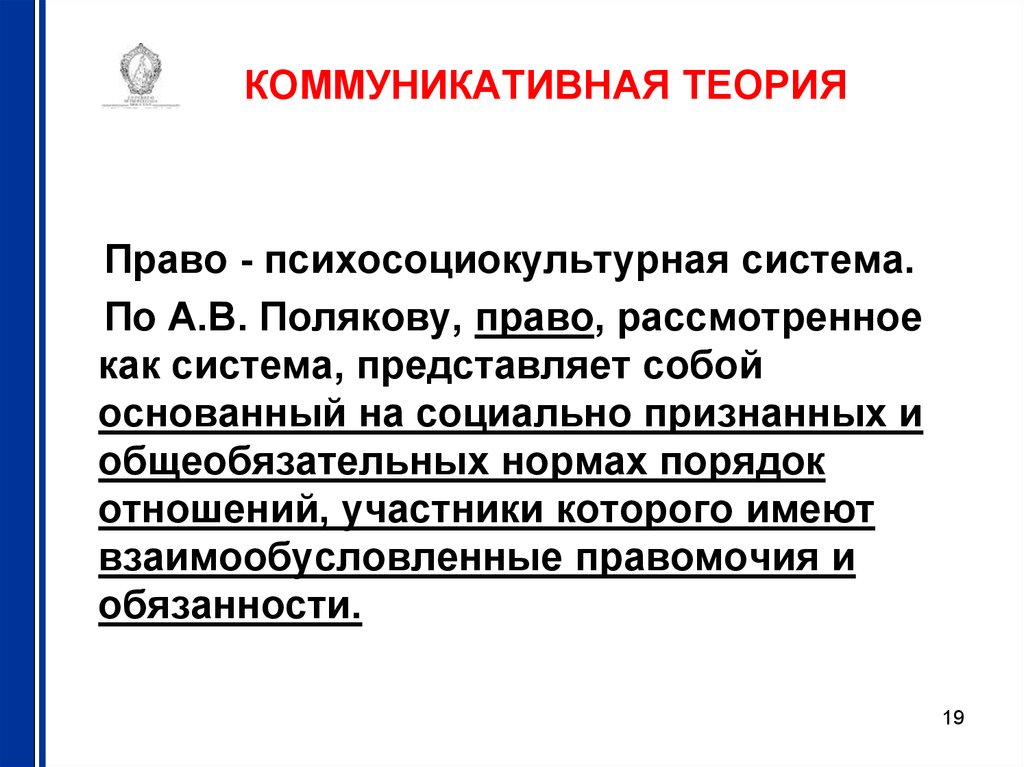 Коммуникативная теория. Коммуникативная концепция правопонимания. Коммуникативная теория права Полякова. Поляков а в коммуникативная концепция права. Коммуникативная теория правопонимания.