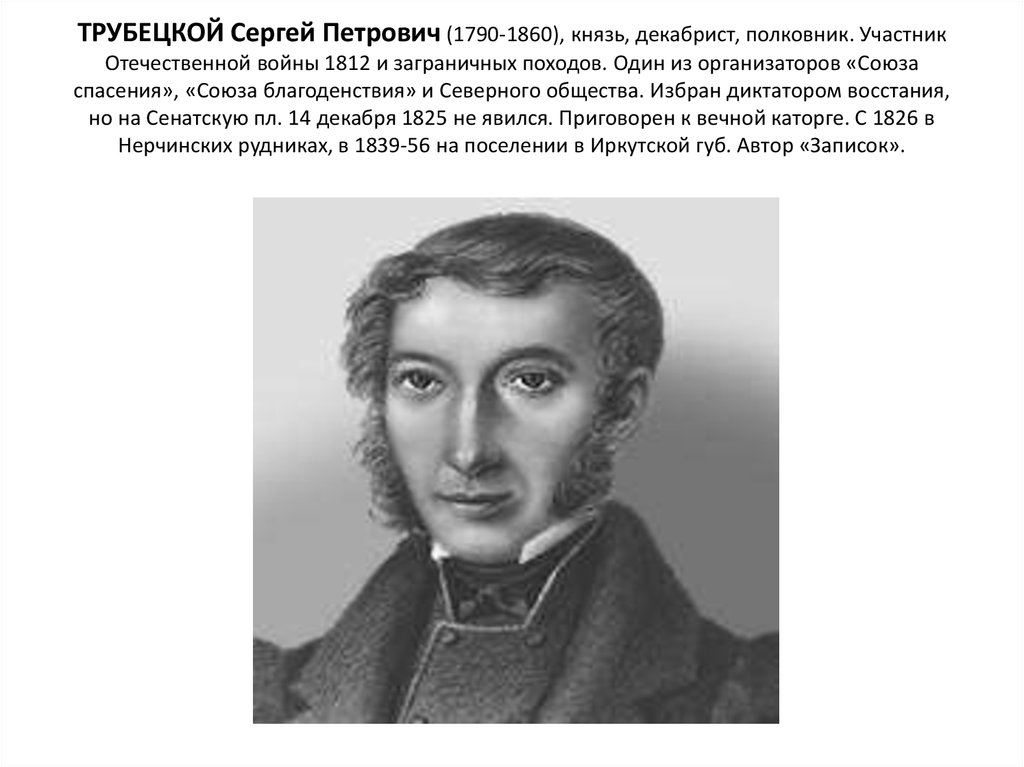 Трубецкой декабрист. Трубецкой Сергей Петрович (1790-1860). Сергей Петрович Трубецкой декабрист. Князь Сергей Петрович Трубецкой. Князь Трубецкой 1812.