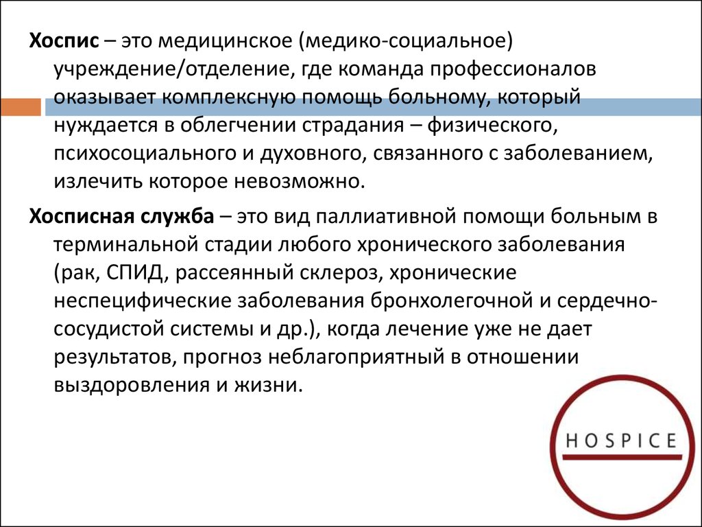 Хоспис это. Услуги паллиативной медицинской помощи. Паллиативная и симптоматическая помощь. Паллиативная медицина.хосписы.