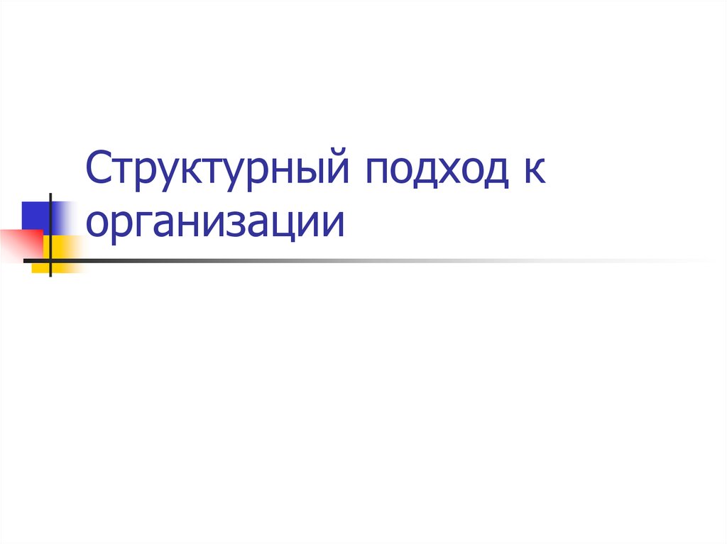 Структурный подход. Структурный подход к организации. 8. Структурный подход к организации. Частичный структурный подход. 5. Структурный подход к организации. . Презентация.