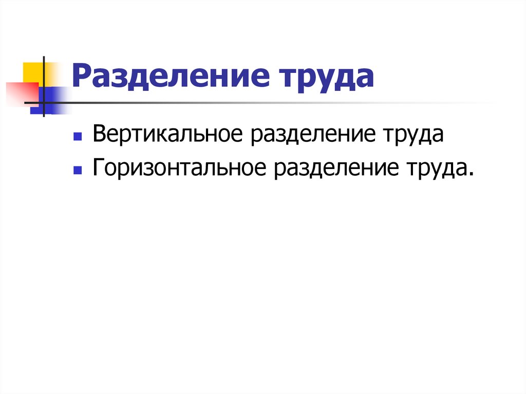 Вертикальное разделение труда