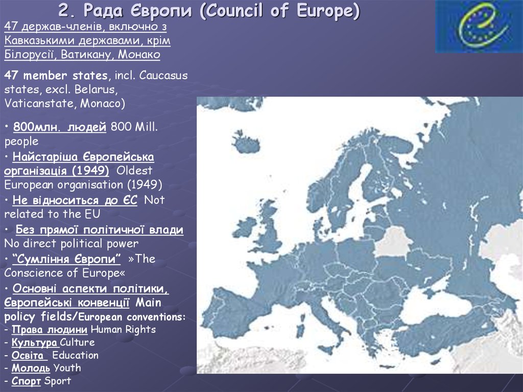 2. Рада Європи (Council of Europe)