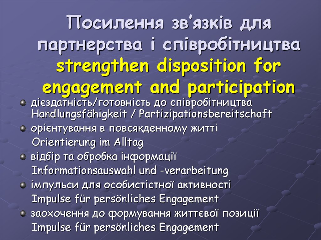 Посилення зв’язків для партнерства і співробітництва strengthen disposition for engagement and participation