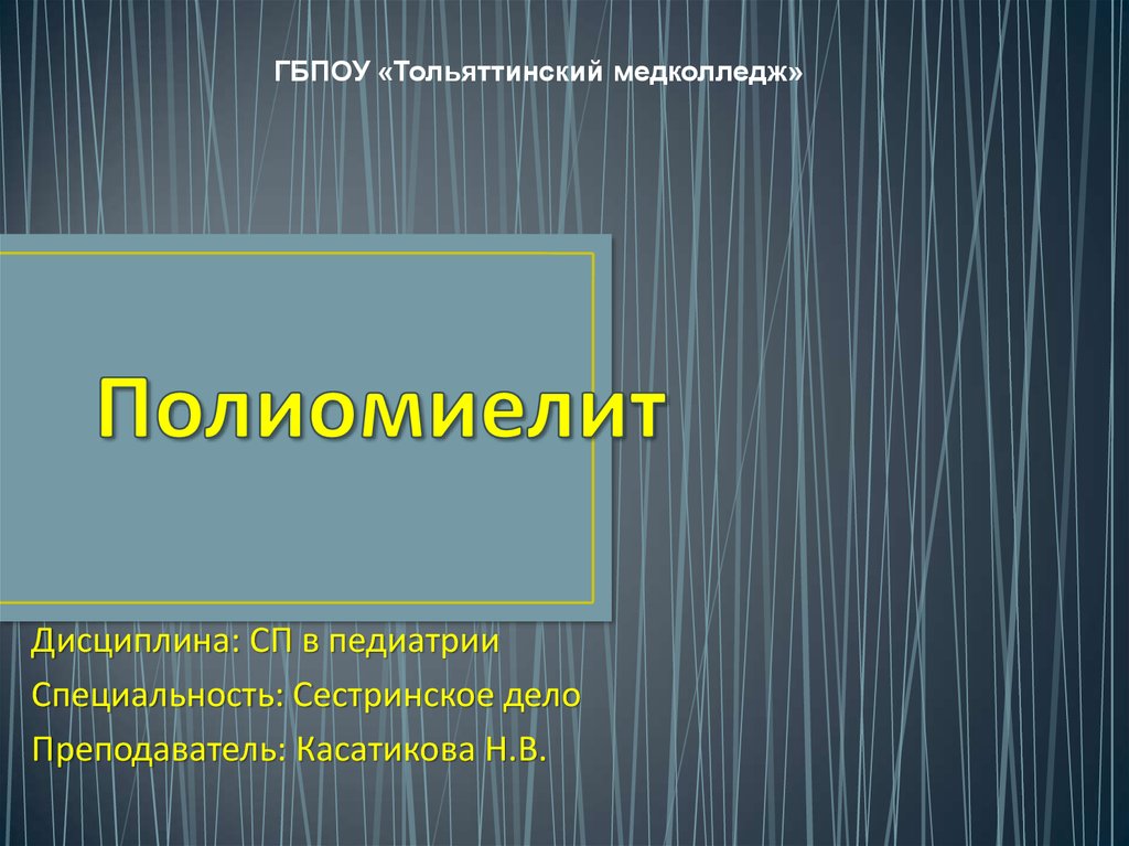 Презентация на тему полиомиелит