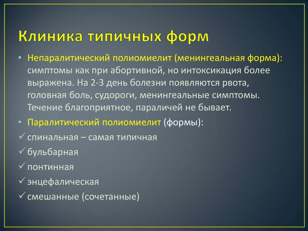 Полиомиелит презентация педиатрия