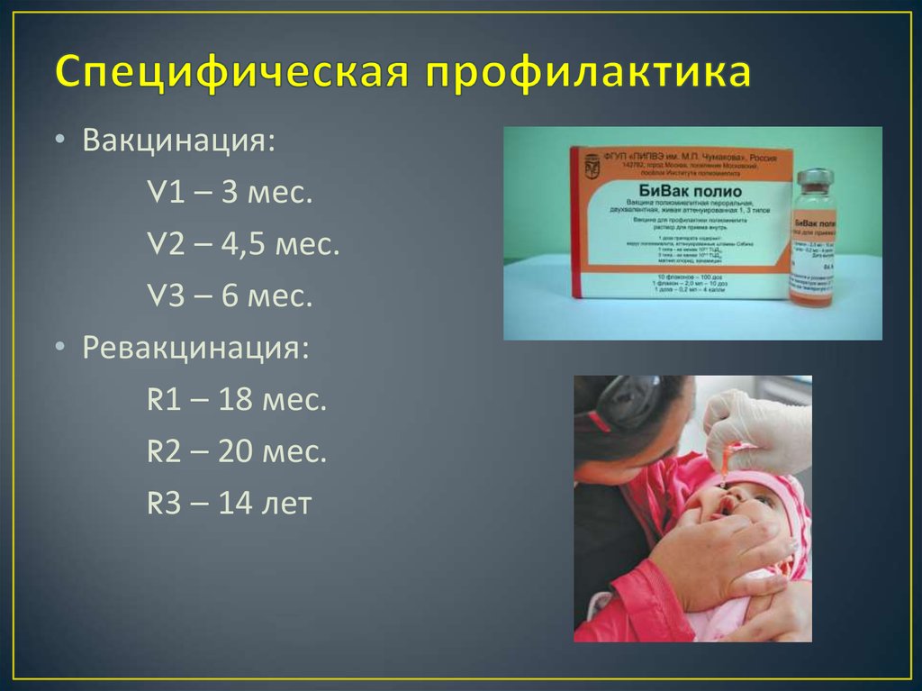 Прививка от полиомиелита температура у ребенка. Профилактические прививки повторные прививки. V1 v2 прививка от полиомиелита. V1 полиомиелит прививка. Прививки v1 v2 что это.
