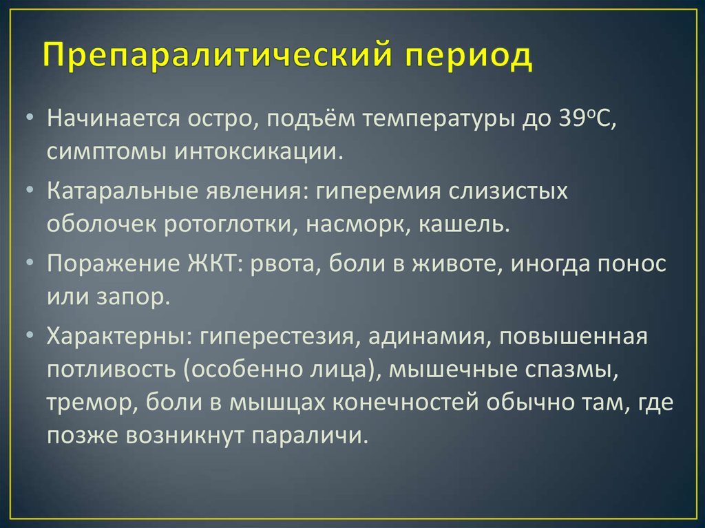 Полиомиелит презентация эпидемиология