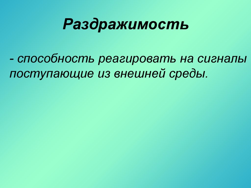 Раздражимость и поведение животных 8 класс презентация. Раздражимость одноклеточных. Раздражимость у одноклеточных животных. Раздражимость простейших животных. Раздражимость у одноклеточных растений.