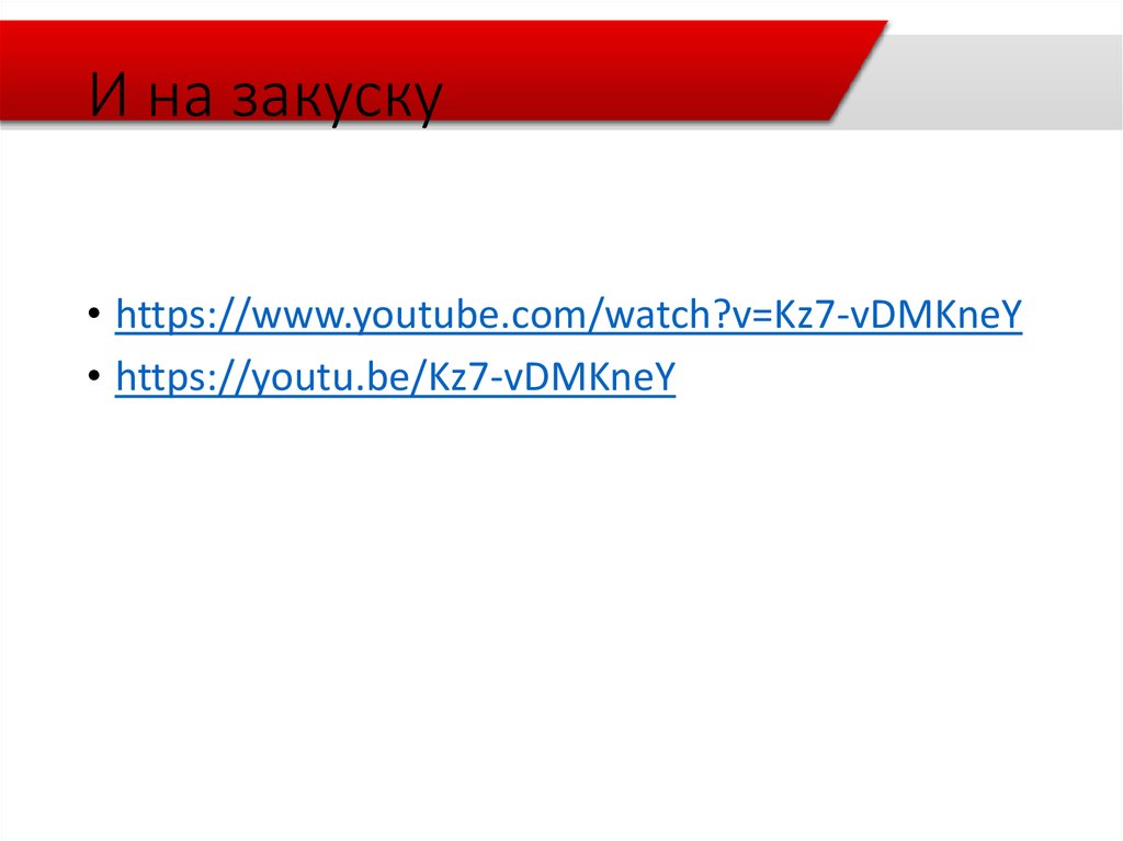 И на закуску