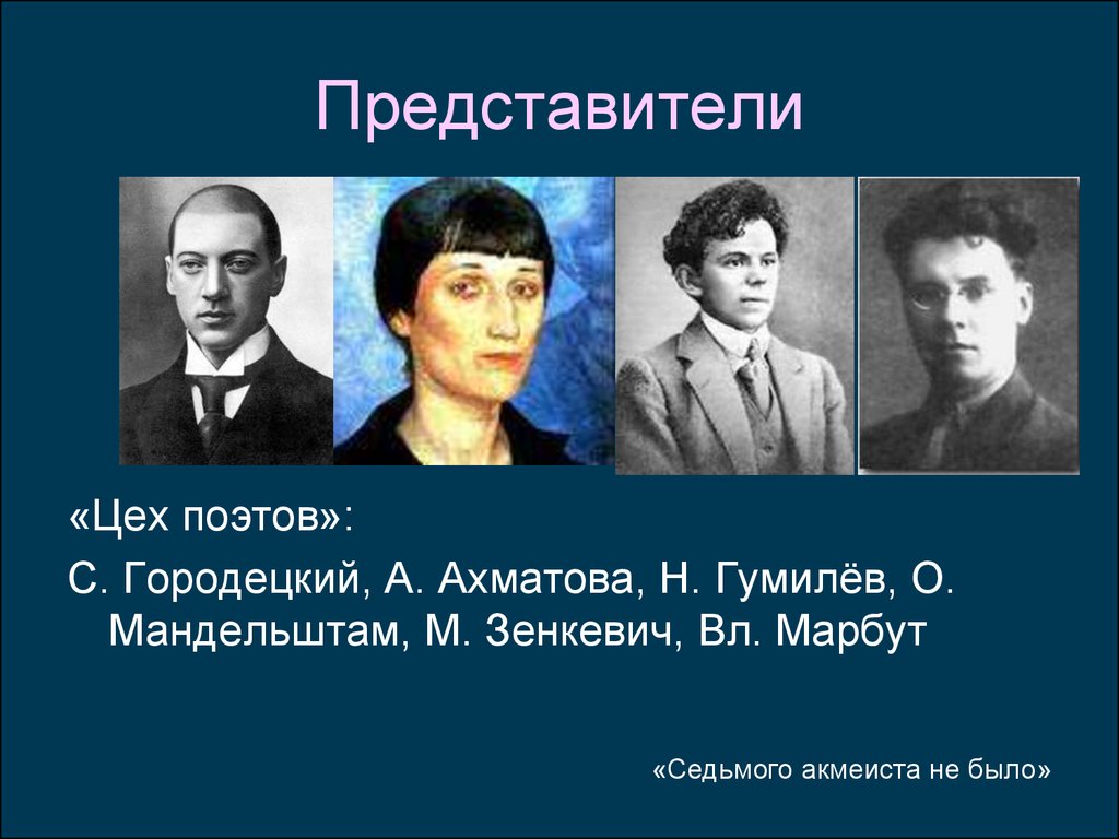 Представители временного. Цех поэтов Гумилев Мандельштам. Цех поэтов Ахматова Гумилев. Представители модернизма в литературе 20 века. Гумилёв цех поэтов представители.