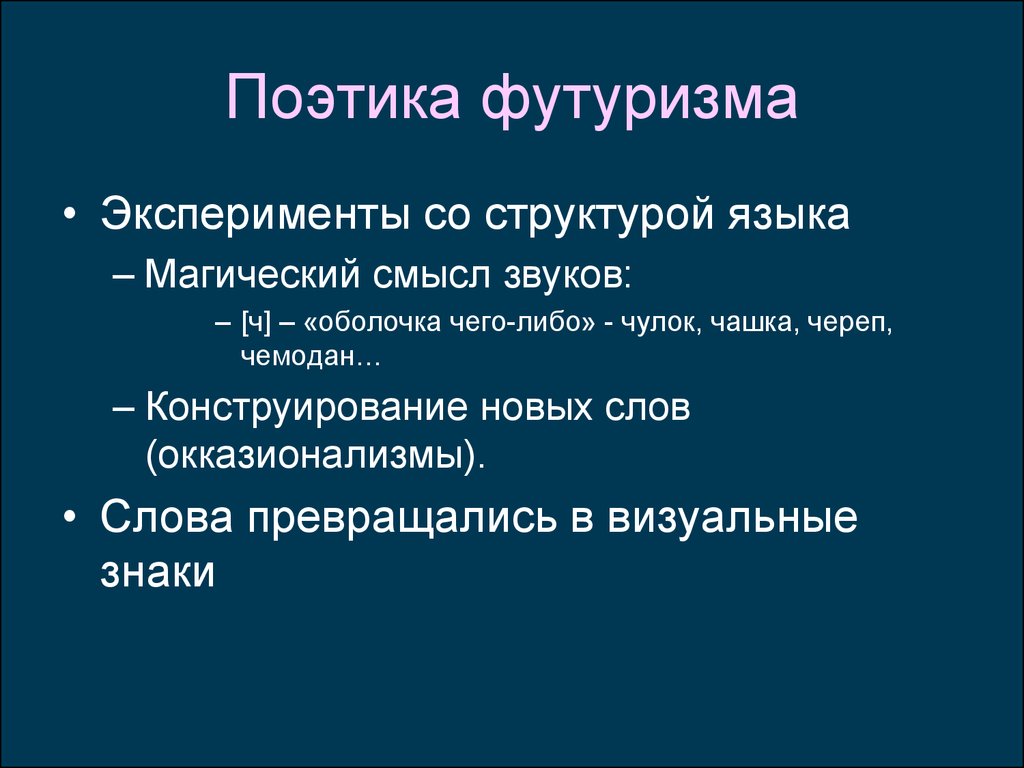 Слова футуризма. Поэтика футуризма. Основные черты футуризма. Особенности поэтики футуристов. Характеристика футуризма в литературе.