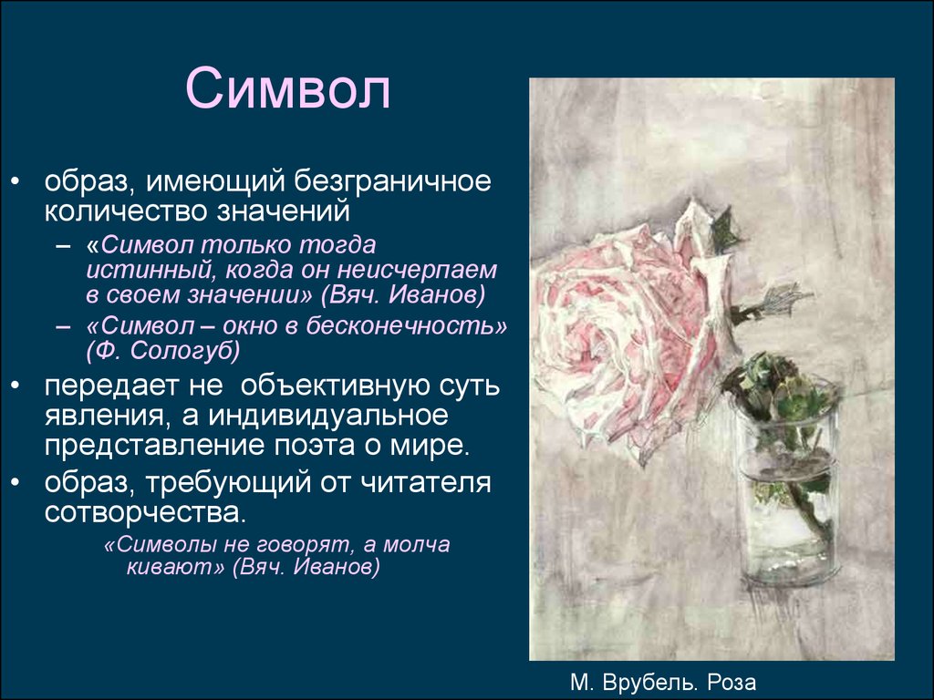 Образ символов в произведении. Художественный образ символ. Образ-символ в литературе это. Художественный образ в эстетике. Сологуб символы.