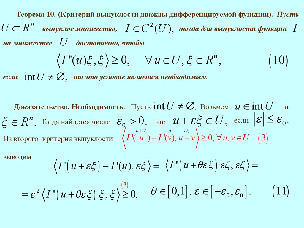 Критерии функции. Критерий выпуклости дважды дифференцируемой функции доказательство. Критерий выпуклости функции. Критерий выпуклости дифференцируемой функции. Критерий выпуклости дважды дифференцируемой функции.