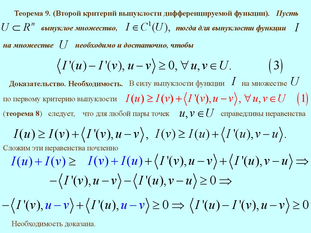 Второй критерий. Теорема о выпуклости функции. Критерий выпуклости множества. Критерий выпуклости дифференцируемой функции. Доказательство выпуклости функции.