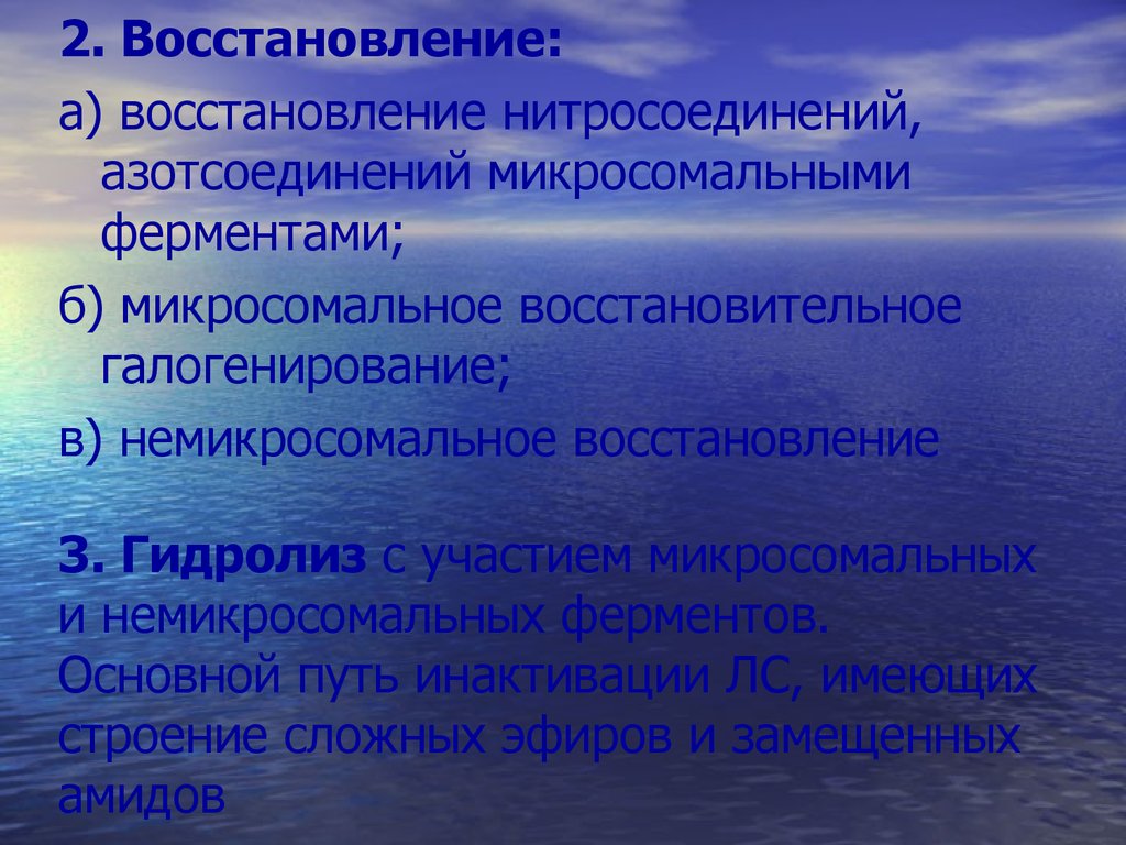 2 регенерация. Микросомальных ферментов. Гидролиз с участием микросомальных ферментов. Микросомальное восстановительное галогенирование. Микросомальное восстановление.