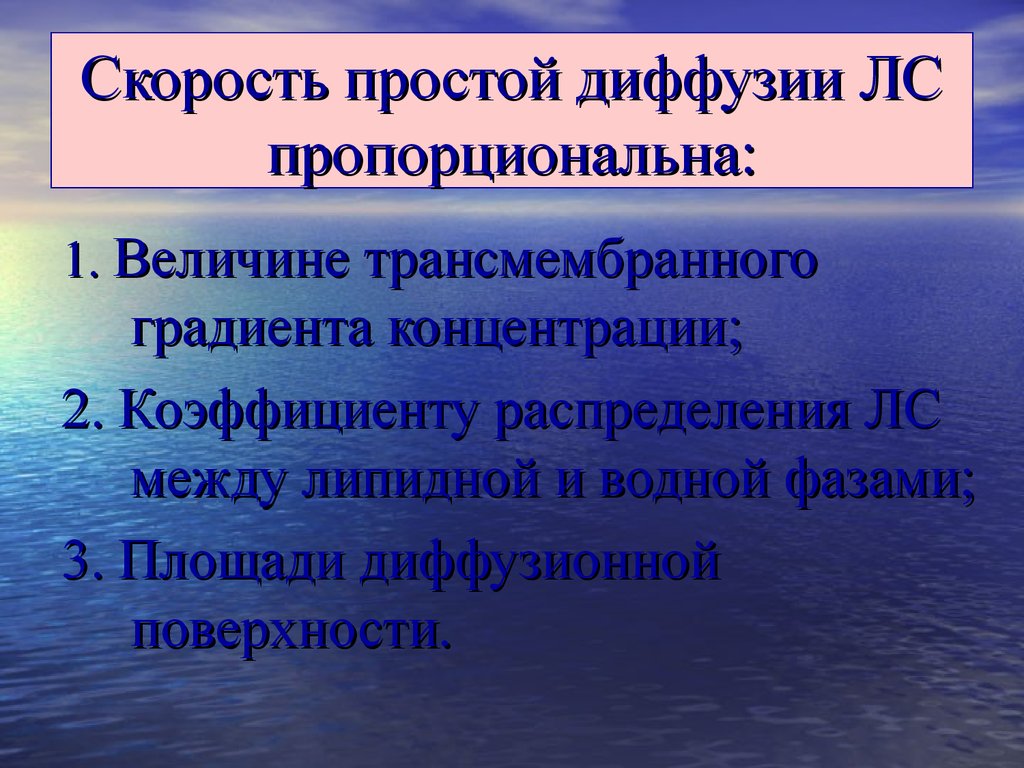 Скорость ди. Скорость диффузии. Скорость диффузии формула. Скорость диффузии пропорциональна. Коэффициент распределения вещества между водной и липидной фазами.