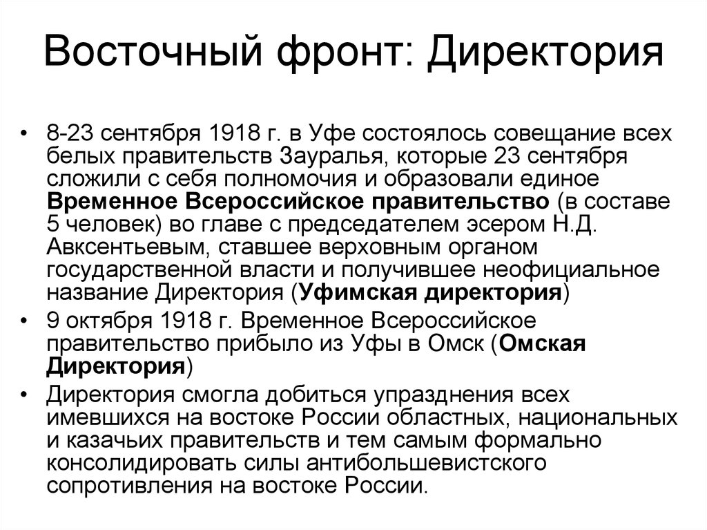 Создание первого всероссийского антибольшевистского. Председатель директории 1918. Уфимская директория 1918г. КОМУЧ И Уфимская директория.