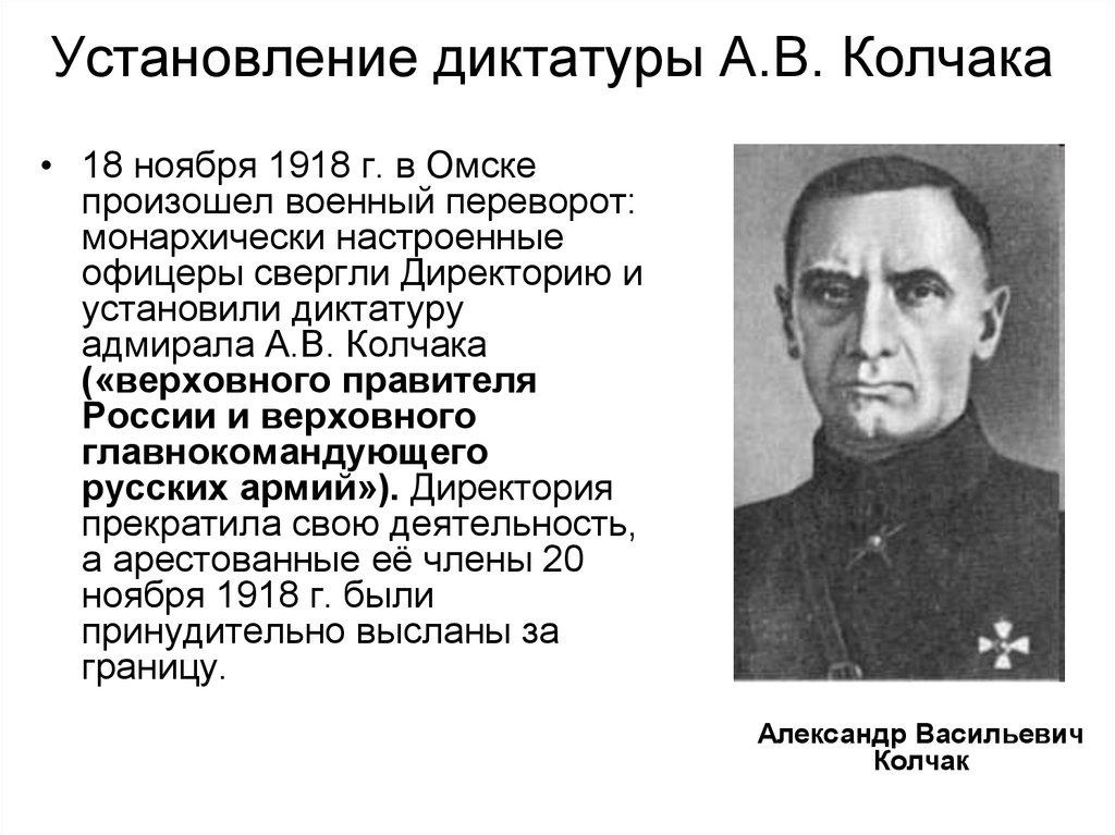 Период диктатуры. Свержение директории и установление диктатуры Колчака. Ноябрь 1918 Колчаковский переворот. 18 Ноября 1918 г в Омске Адмирал а.в Колчак был провозглашен. Установление диктатуры Колчака Омск.