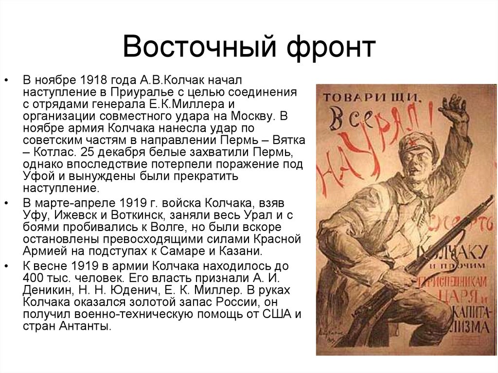 18 ноября 1918. Восточный фронт гражданской войны 1918. Восточный фронт гражданской войны в России 1919. Гражданская война Восточный фронт Колчак. Фронта 1918 Восточная Россия.