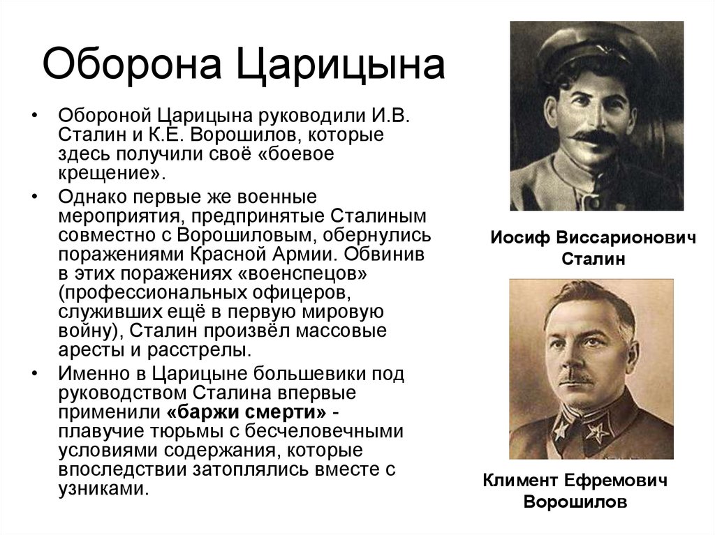 Оборону возглавил. Сталин оборона Царицына. Оборона Царицына в период гражданской войны. В годы гражданской войны возглавил оборону Царицына Большевик:. Оборона Царицына 1918.