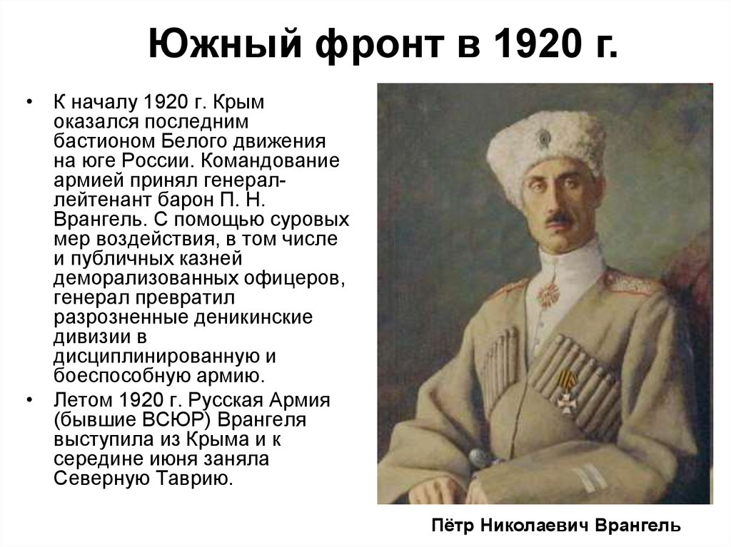 Разгром войск врангеля. Врангель в Крыму 1920. Врангель в Крыму 1920 кратко. Врангель белое движение. П Н Врангель в гражданской войне.