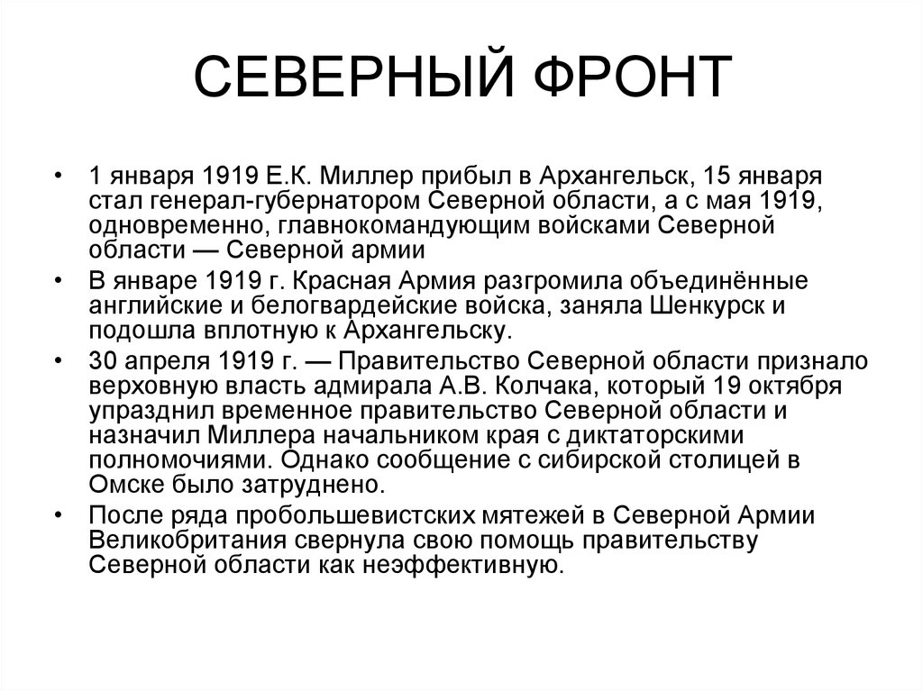 Северный фронт