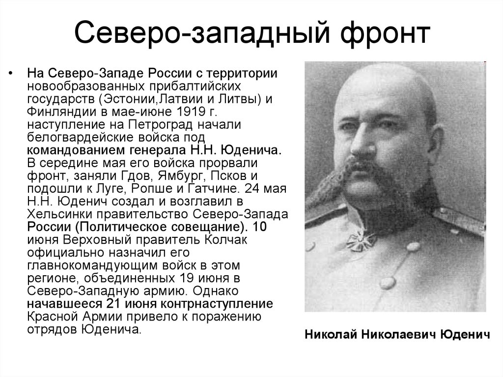 Командующий западным фронтом. Наступление Юденича на Петроград 1919. Юденич Гражданская война фронт. Северо-Западный фронт Юденич. Наступление на Петроград Генерала н. н. Юденича.