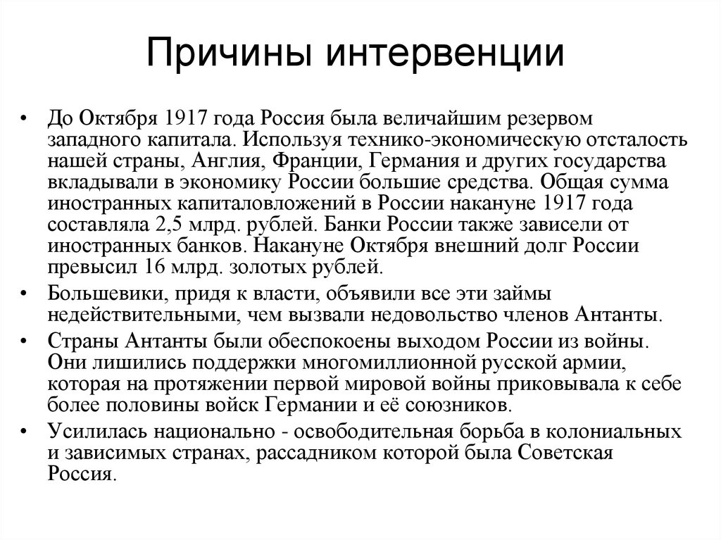 Причина военной интервенции стран антанты