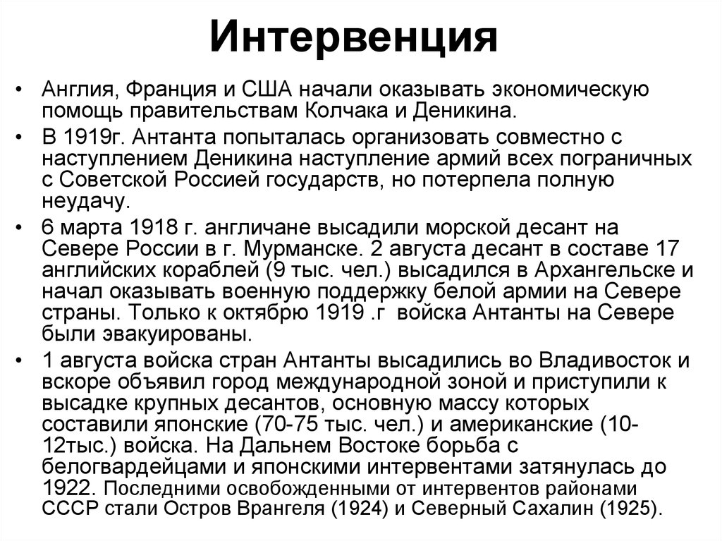 Интервенция это. Интервенция стран Антанты. Военная интервенция стран Антанты. Интервенция в гражданской войне страны Антанты. Интервенция стран Антанты в Россию.