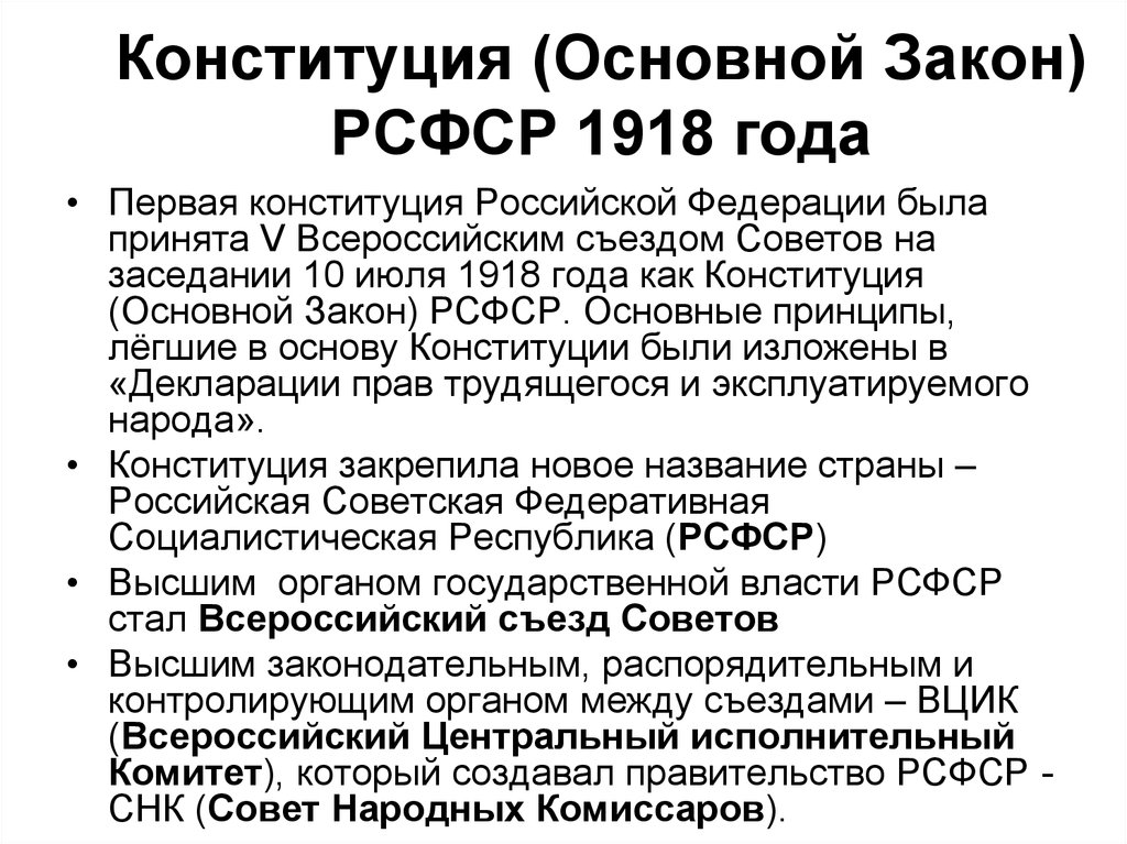 Конституция рсфср 1918 г. Основные принципы Конституции РСФСР 1918 года. Первая Конституция России 1918 основные положения. Конституция РСФСР 1918 Г основные положения кратко. Основные положения новой Конституции 1918 года.