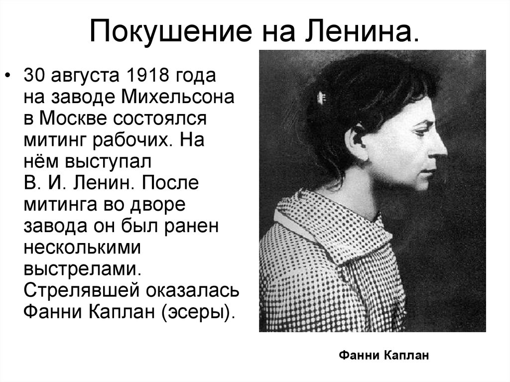 Покушение ф каплан. Покушение на Ленина в 1918 Каплан. Фанни Каплан покушение на Ленина. Покушение 30 августа 1918 года. 1918 Покушение Фанни Каплан на Ленина..