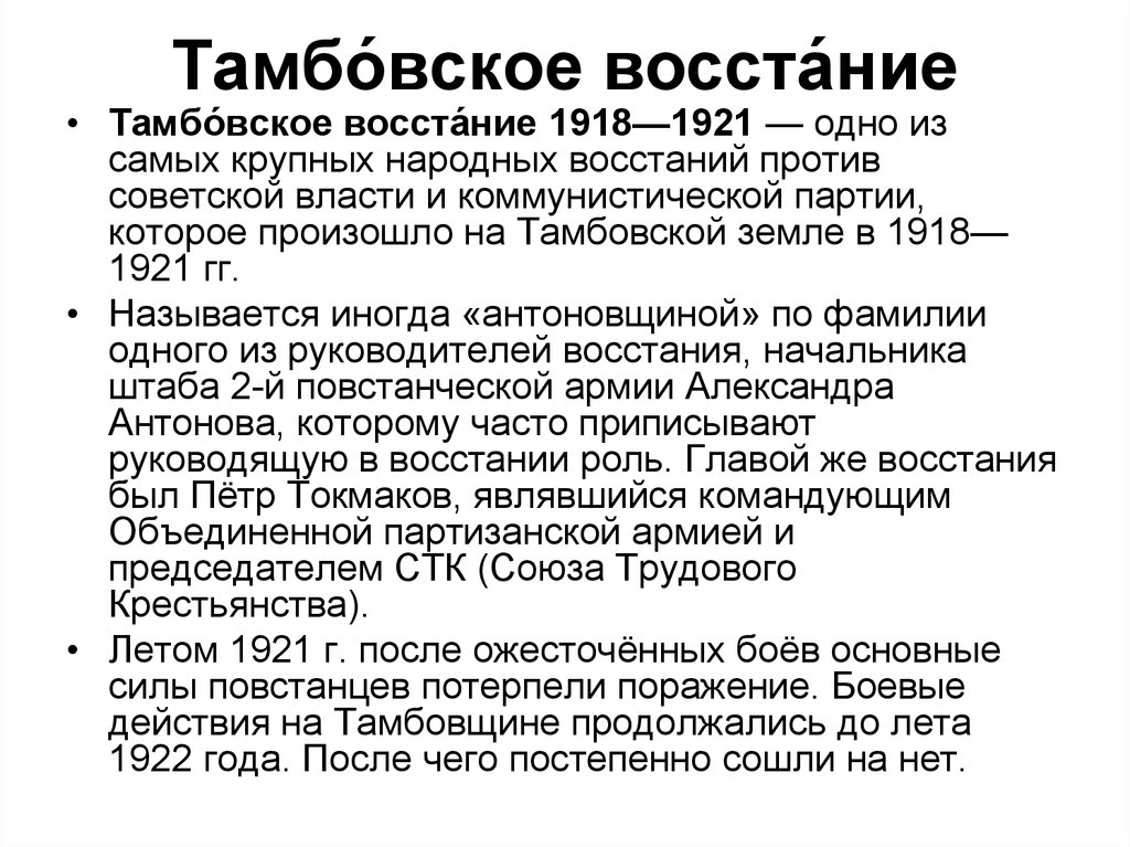 Тамбовское восстание карта