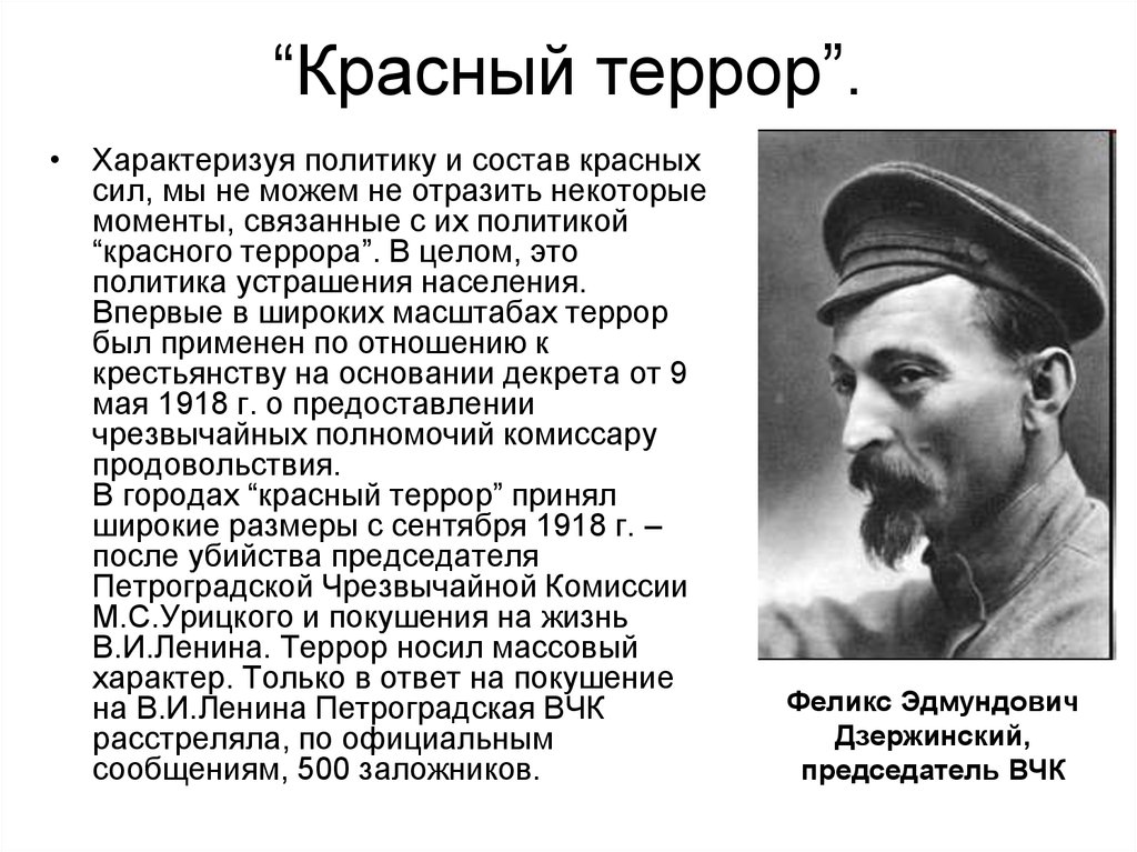 Кто такие большевики в гражданской войне. Красный террор Дзержинский.