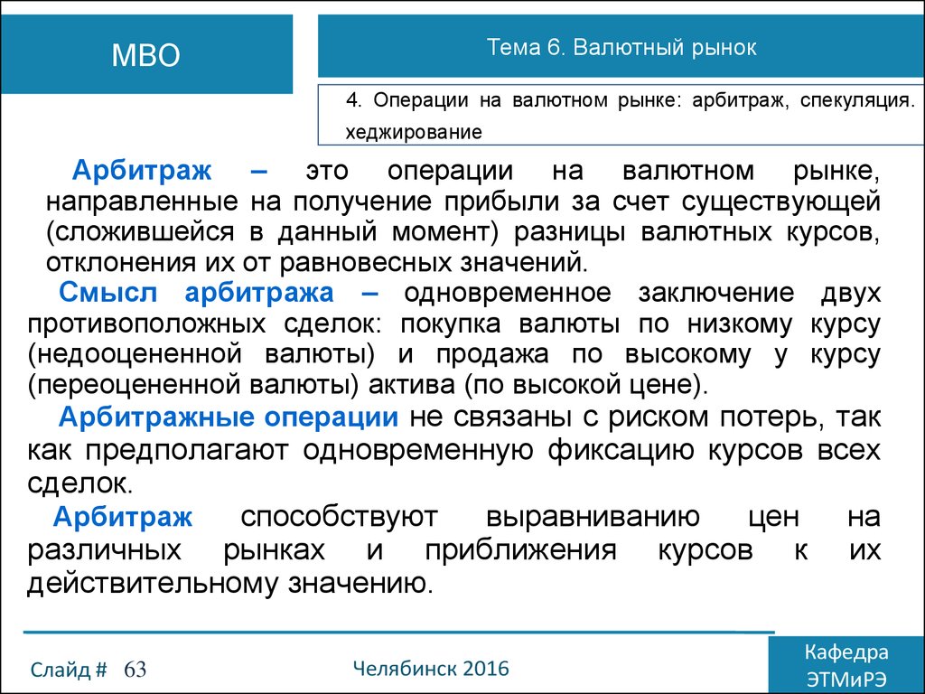 Что такое арбитраж. Арбитражные операции. Арбитражные операции на валютном рынке. Хеджирование и спекуляция. Хеджирование и арбитраж.