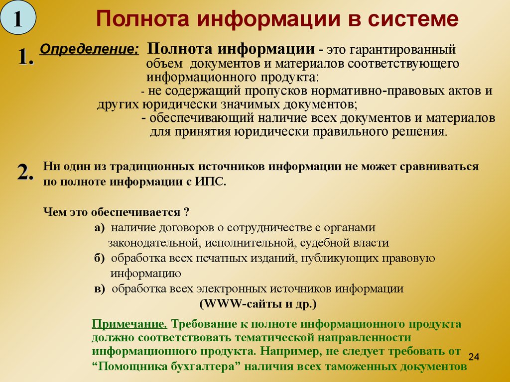 Определенная информация которая используется в. Полнота информации. Полнота информации определяется. Пополноа информации это. Понятие полноты информации.