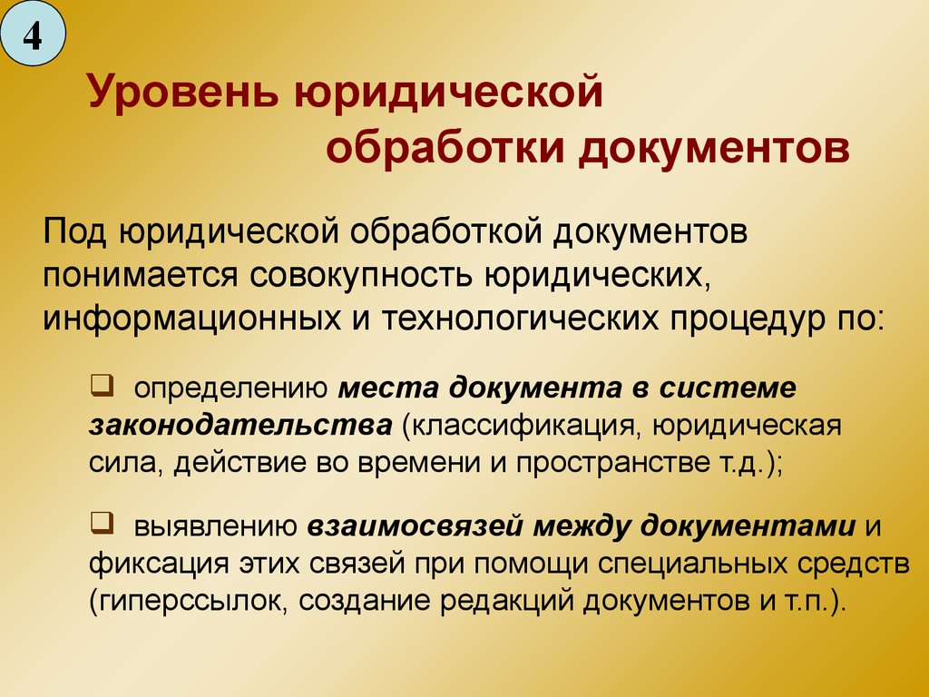 Юридический уровень. Этапы юридической обработки документов. Этапы юридической обработки правовых документов. Юридический уровень документа. Юридическая обработка документов в спс.