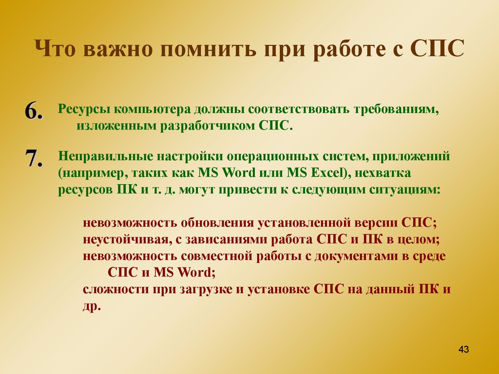 Требования изложенные. Правила работы с спс. Слайд например таких как. Что надо помнить при диалоге.