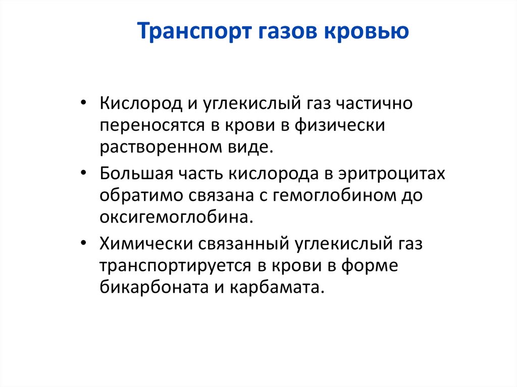 Углекислый газ транспортируется в виде